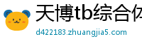 天博tb综合体育官方app下载地址在哪